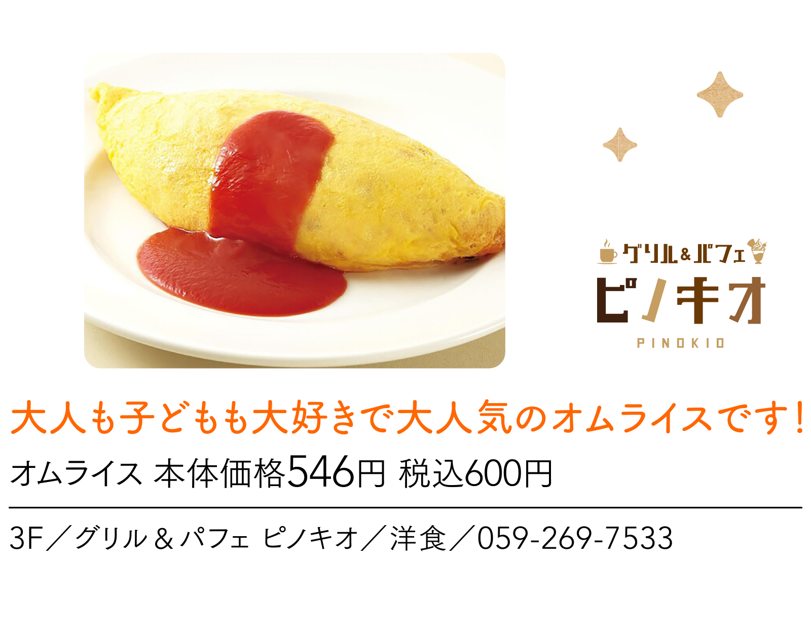 大人も子どもも大好きで大人気のオムライスです！ 3F／グリル＆パフェ ピノキオ／洋食／059-269-7533