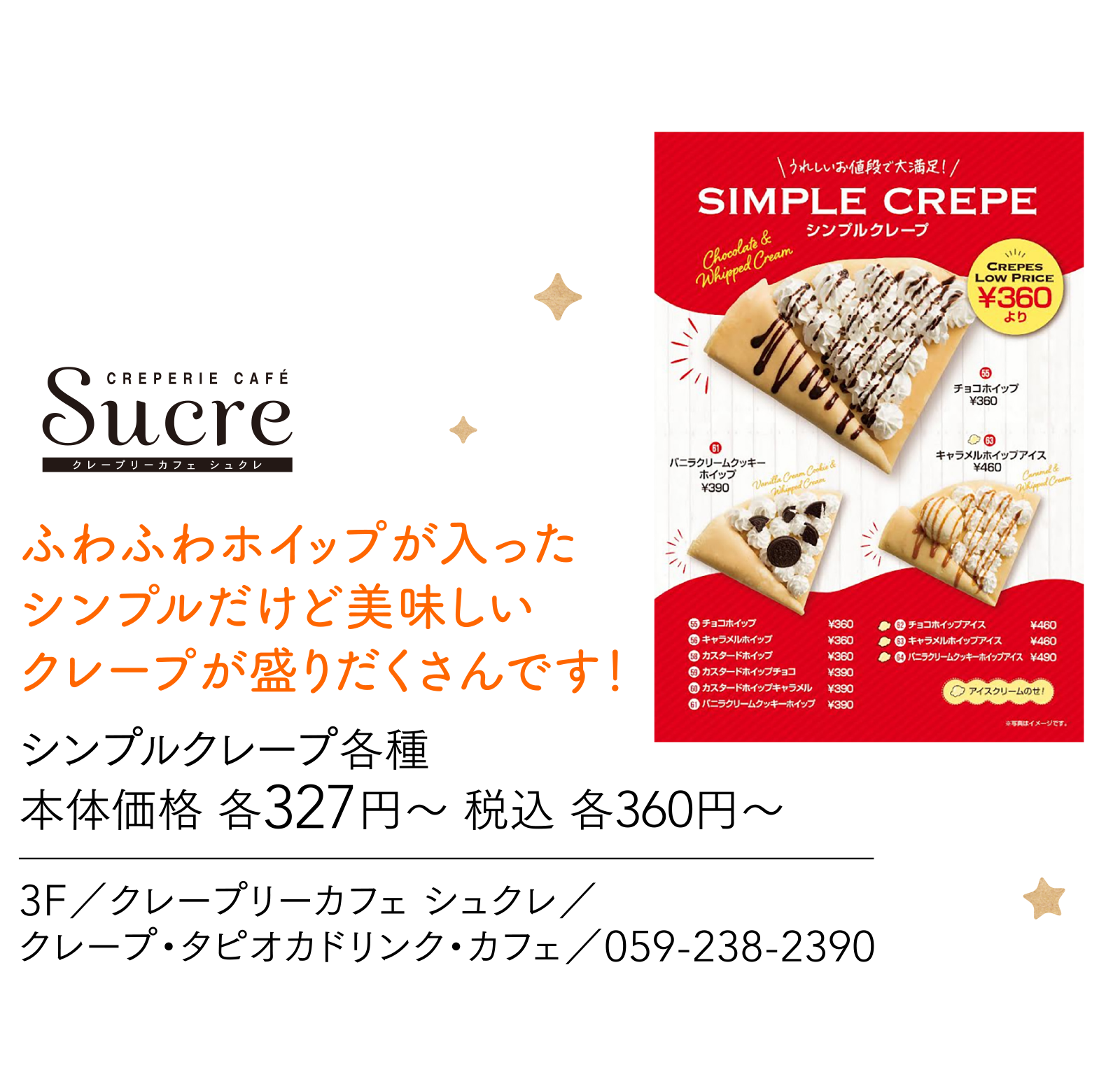 濃厚チョコに甘酸っぱい苺と
                                                                まろやかなバナナがベストマッチ！フルーツの爽やかさとチョコの甘さが口いっぱいに広がります。 3F／クレープリーカフェ シュクレ／クレープ・タピオカドリンク・カフェ／059-238-2390