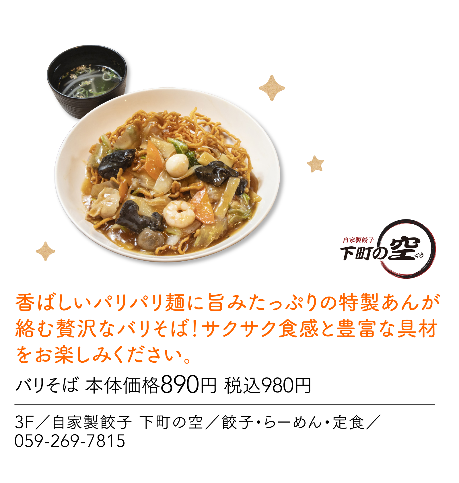 香ばしいパリパリ麺に旨みたっぷりの特製あんが絡む贅沢なバリそば！サクサク食感と豊富な具材をお楽しみください。 3F／自家製餃子 下町の空／餃子・らーめん・定食／ 059-269-7815