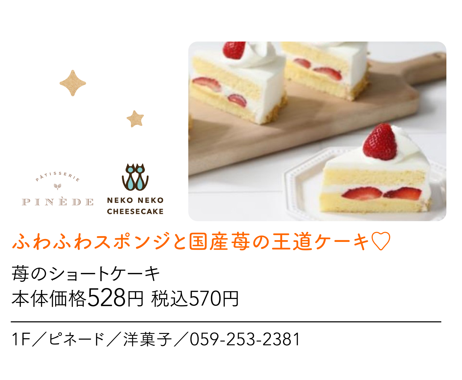 ふわふわスポンジと国産苺の王道ケーキ♡ 1F／ピネード／洋菓子／059-253-2381