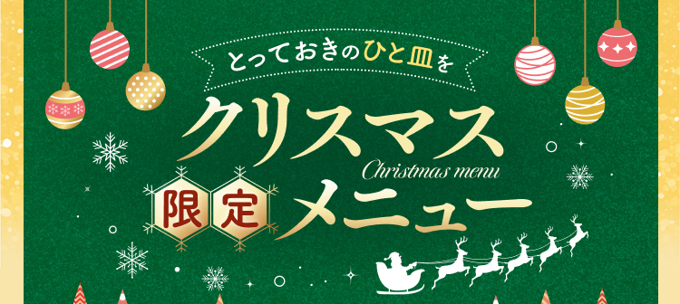 クリスマス限定メニュー