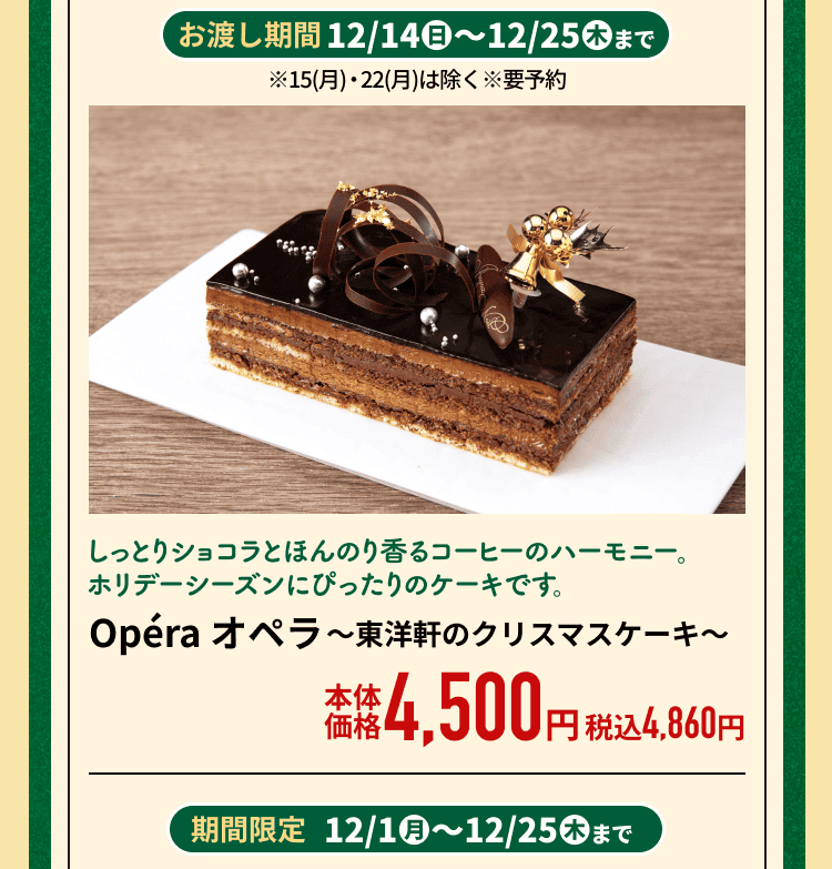 オペラ東洋軒のクリスマスケーキ