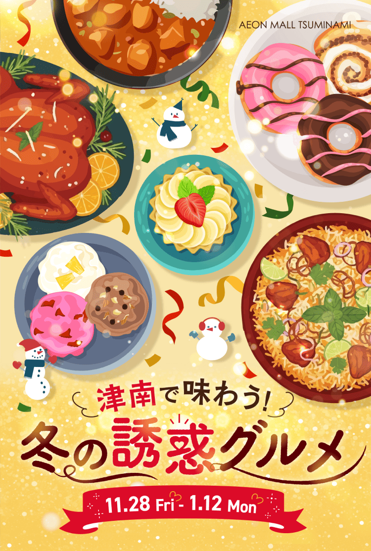 冬の誘惑グルメ